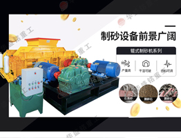 砂石廠(chǎng)對(duì)輥破碎機(jī)試機(jī)視頻